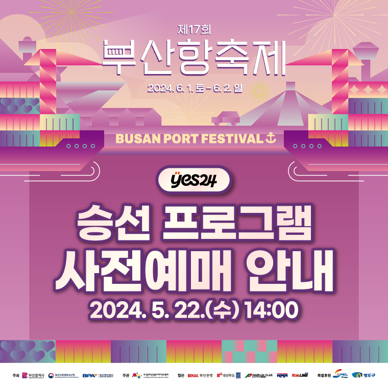부산항축제 승선프로그램 사전예매 안내