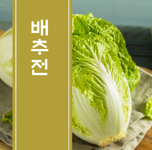 배추전