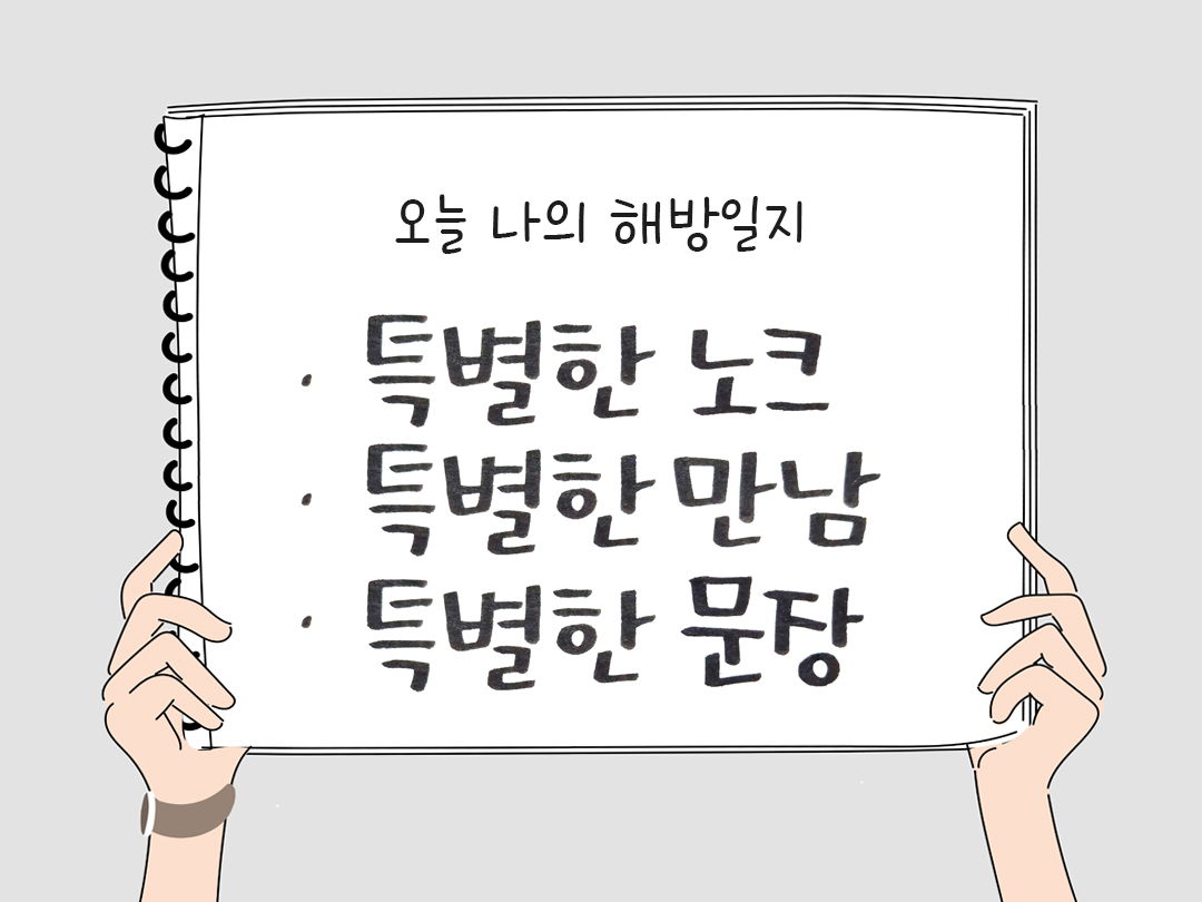 피어나네 감사일기 25년 4월 6일 오늘 나의 해방일지 감사노트 감사를 통해 발견한 행복 오늘 감사한 순간들