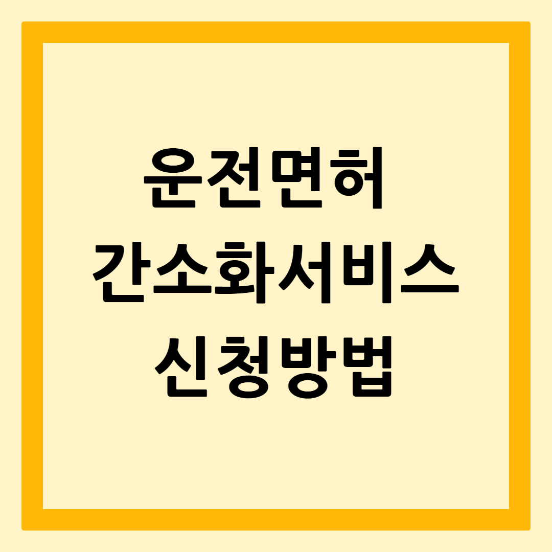 운전면허간소화서비스신청방법