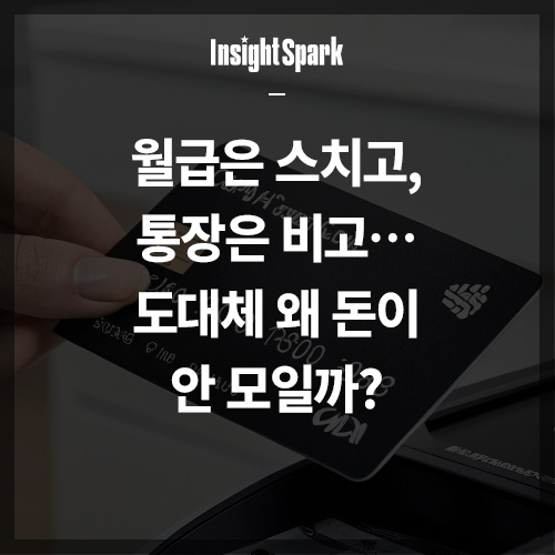 월급은 스치고 썸네일