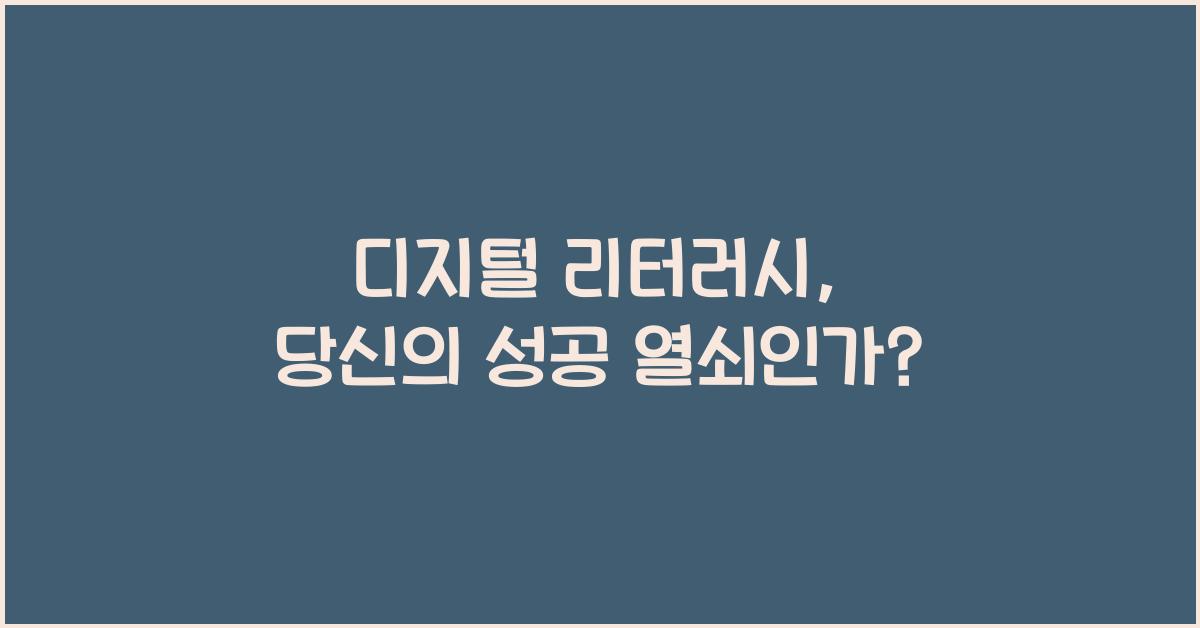 디지털 리터러시