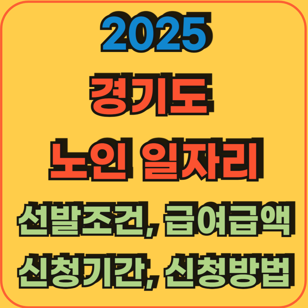 2025_경기도_노인일자리_선발조건_급여금액_신청기간_신청방법