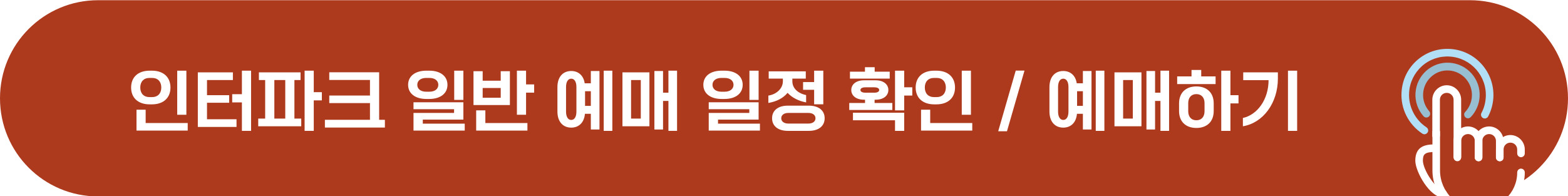 싸이 흠뻑쇼 일반 예매 바로가기