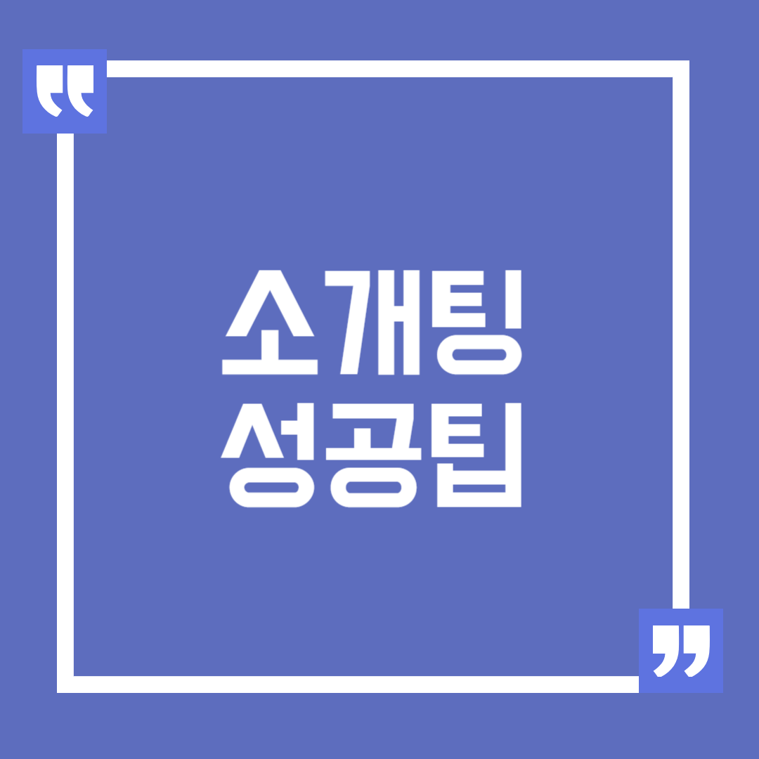 소개팅 성공을 위한 팁, 첫 만남에서 호감 얻는 방법