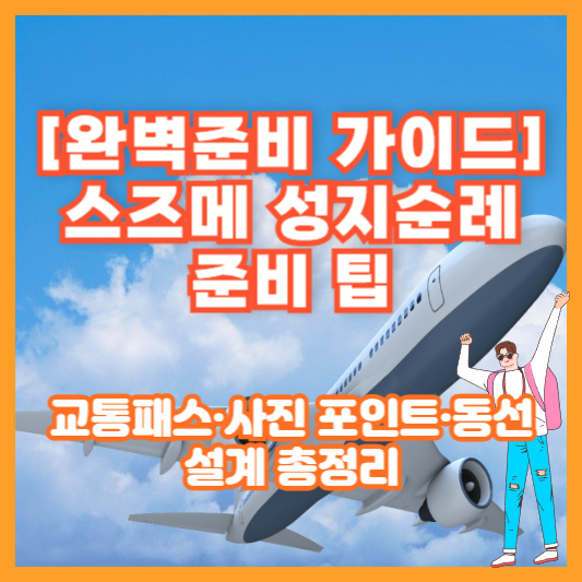 📍[완벽준비 가이드] 스즈메 성지순례 준비 팁｜교통패스·사진 포인트·동선 설계 총정리