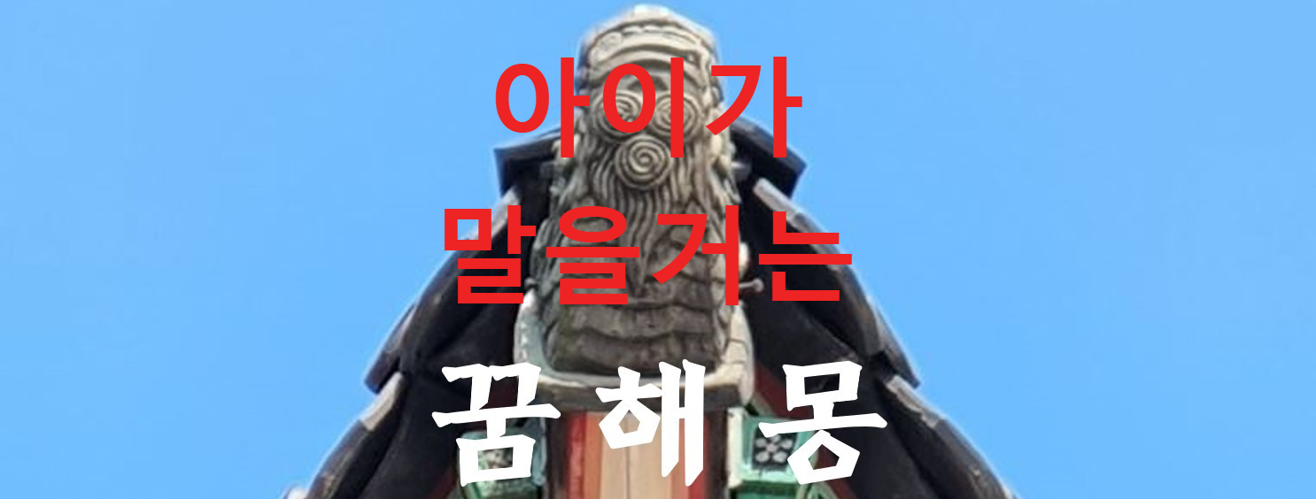 꿈해몽
