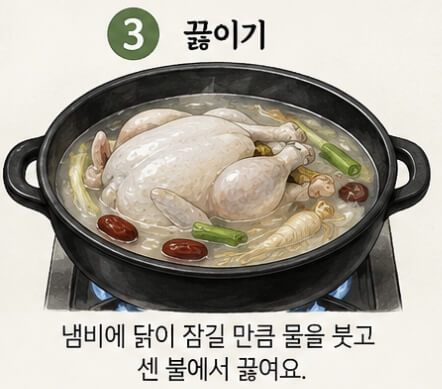 삼계탕 황금레시피