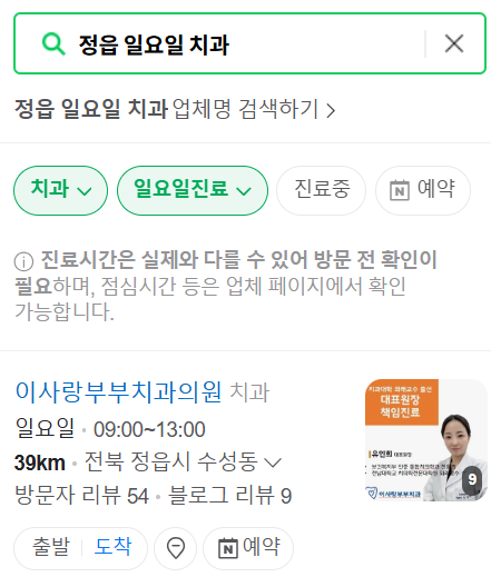 정읍 일요일 문 여는 치과 리스트 ❘ 토요일 주말 공휴일 야간진료 치과의원 바로찾기