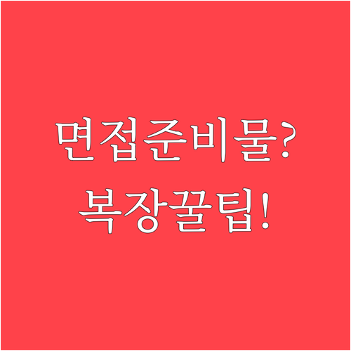 국제결혼 귀화 면접 당일 준비물과 복..