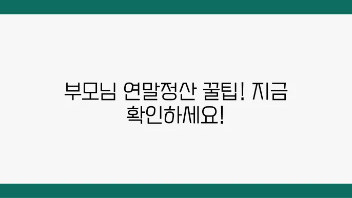 부양가족 등록 시 고려할 점