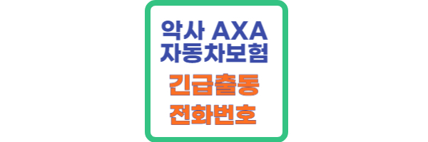 악사 AXA 자동차보험 다이렉트 긴급출동