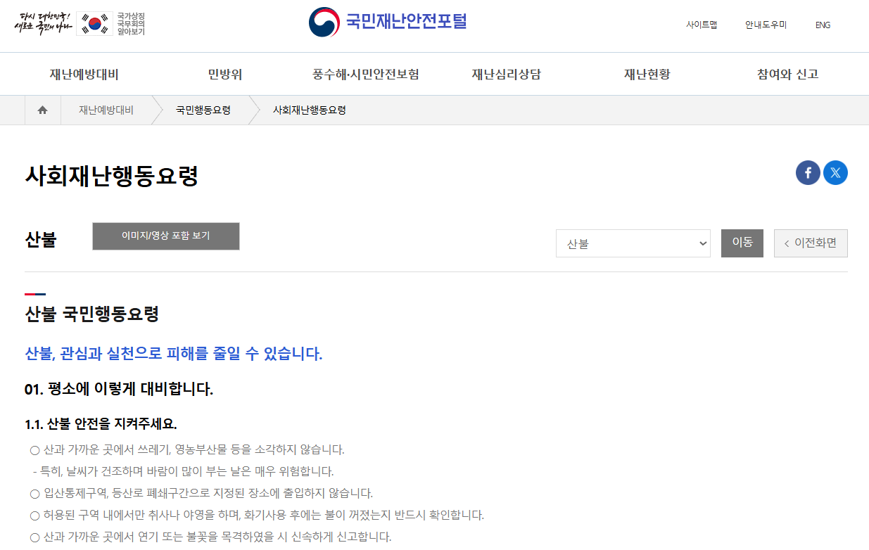 국민재난안전포탈 홈페이지 산불 관련 페이지