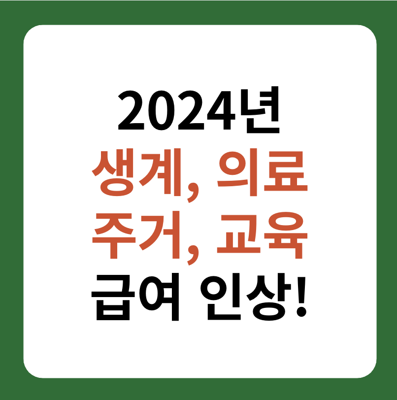 2024년 기초생활보장제도 생계급여 인상