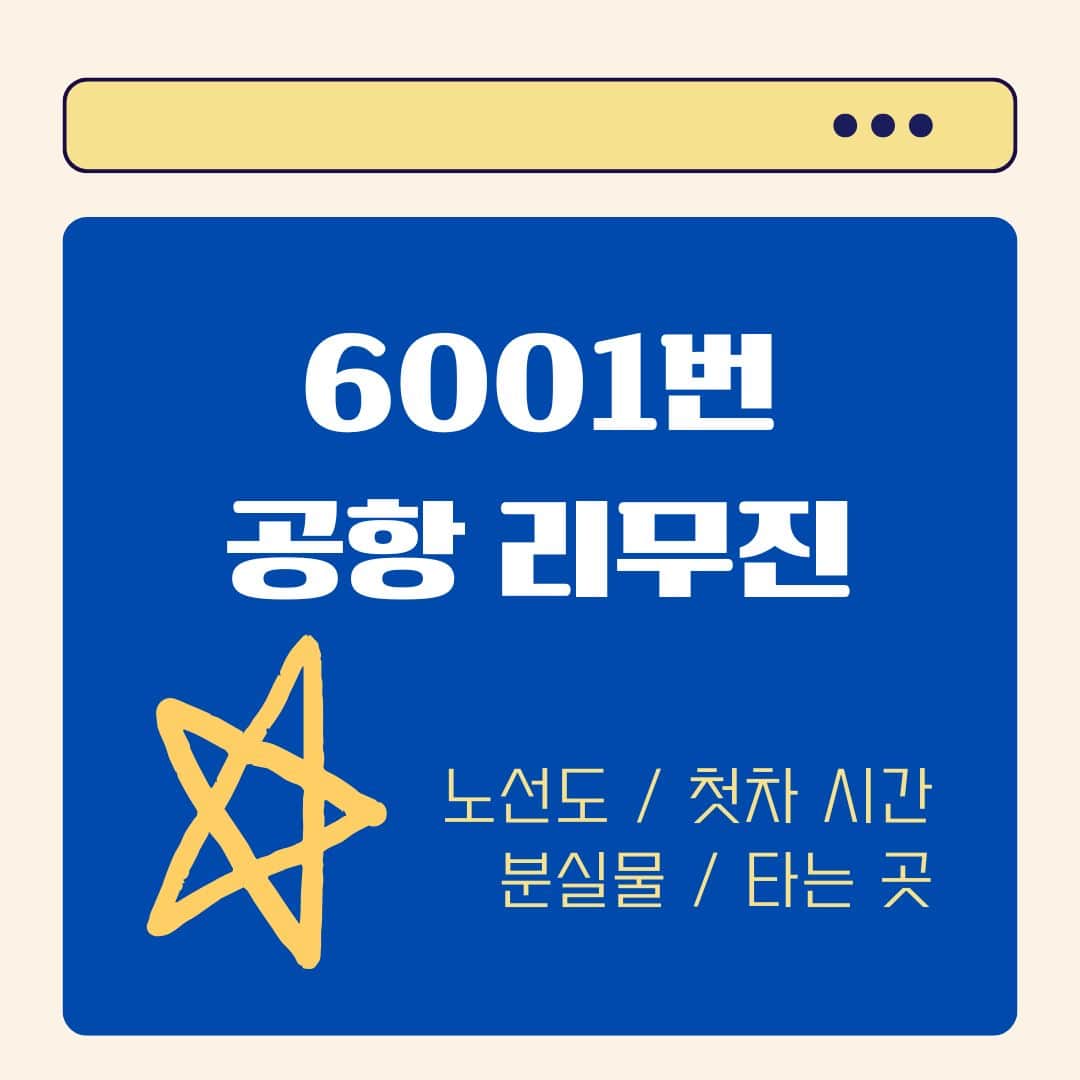 6001번 공항 리무진 버스 안내