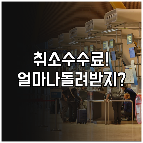 중국연합항공 항공권 취소 수수료 얼마..