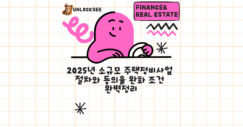 2025년 소규모 주택정비사업 절차와 동의율 완화 조건 완벽정리