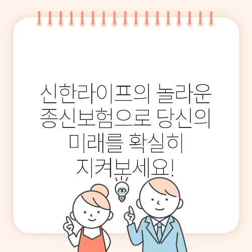 신한라이프의 놀라운 종신보험으로 당신의 미래를 확실히 지켜보세요!