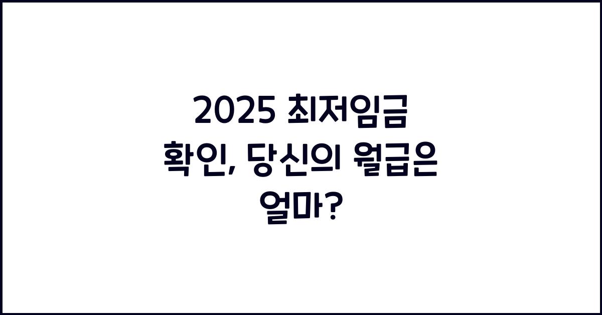 2025 최저임금 확인