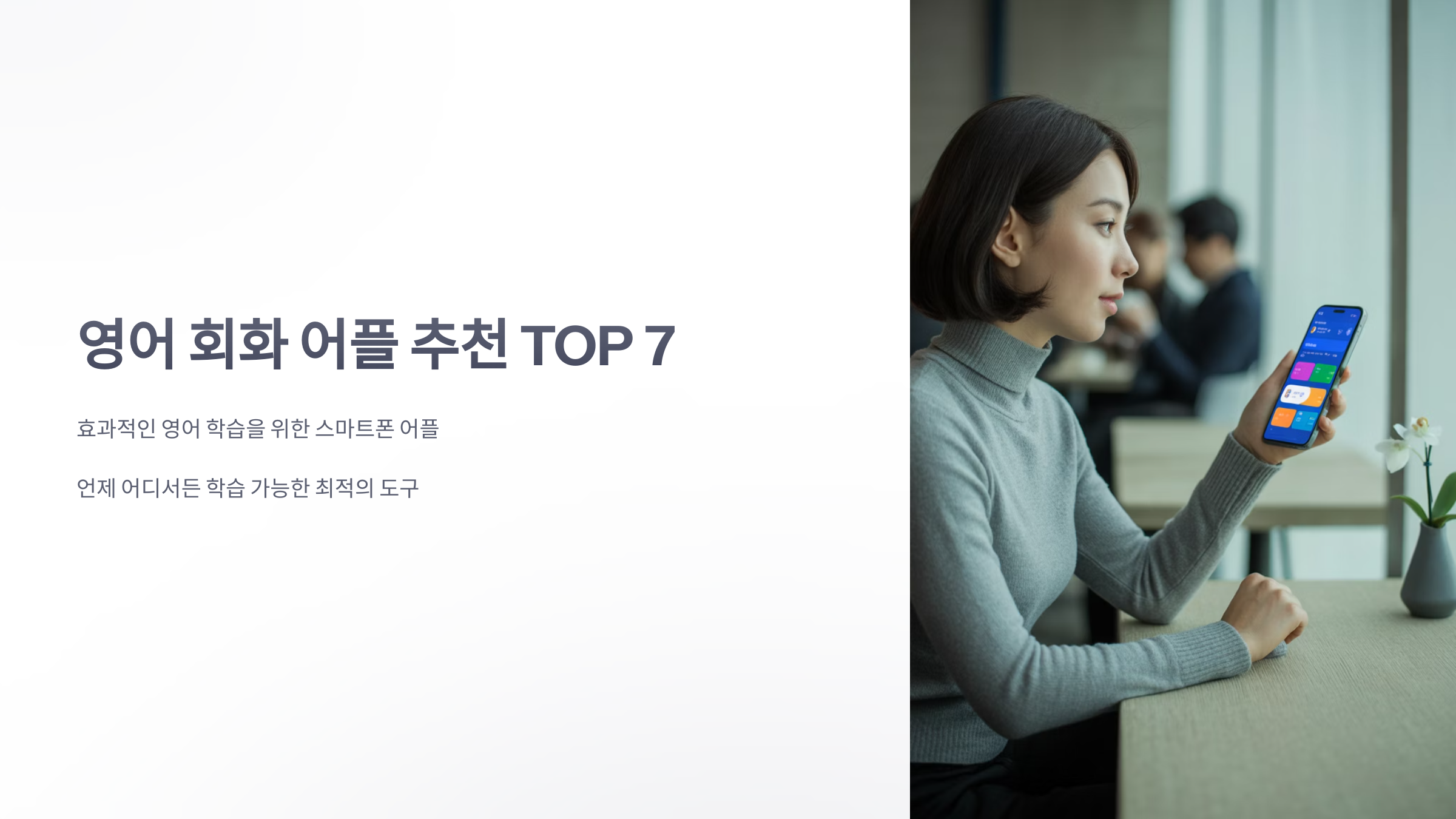 참조-영어-회화-어플-1