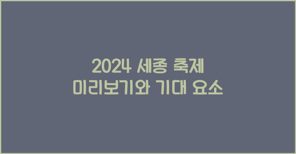 2024 세종 축제