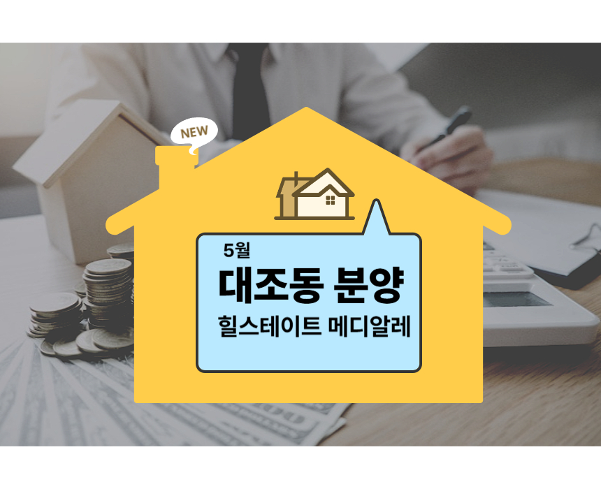 대조동 힐스테이트 메디알레 분양이라고 적힌 사진