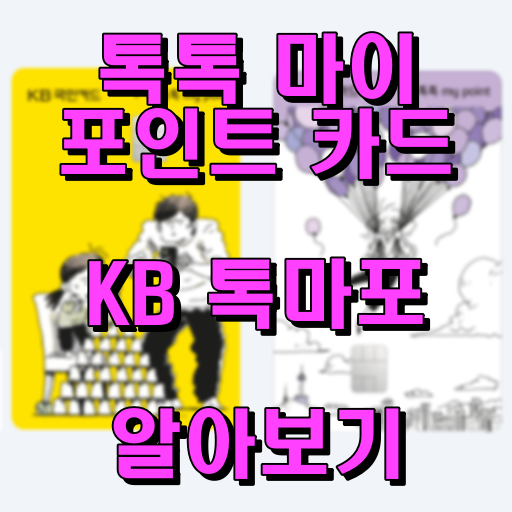 KB 톡톡 마이 포인트 카드 알아보기