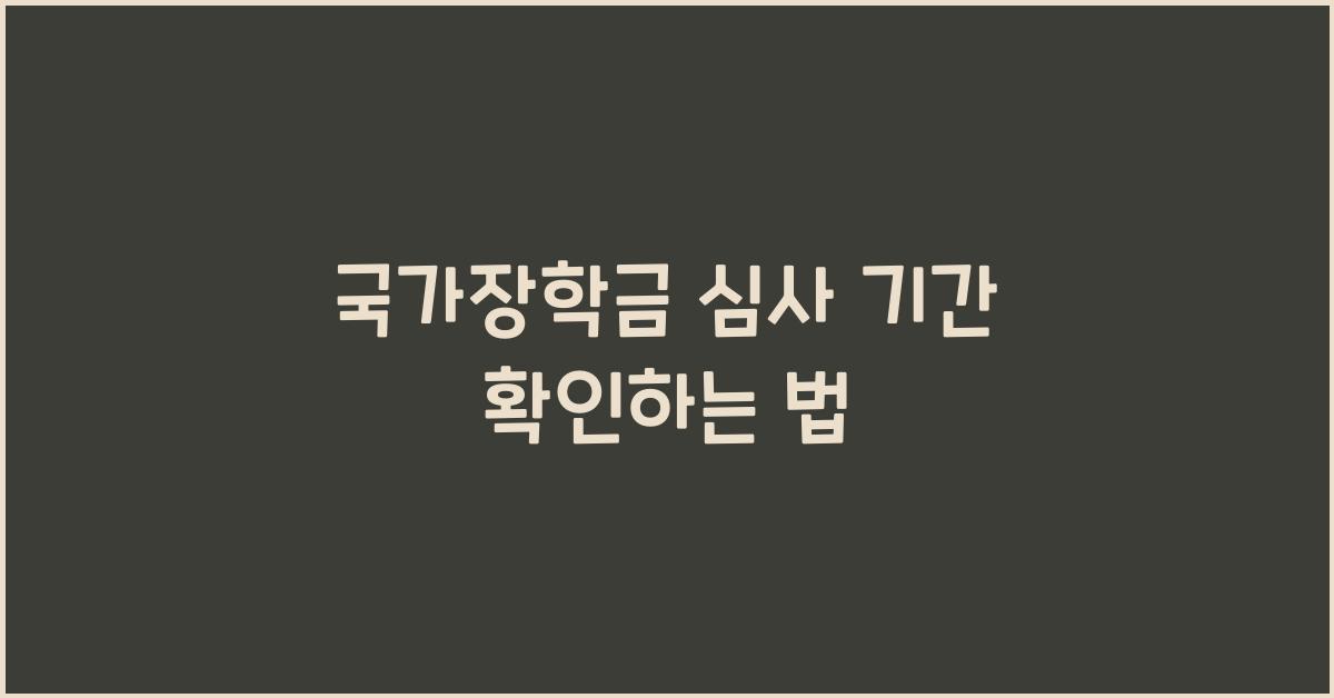 국가장학금 심사 기간