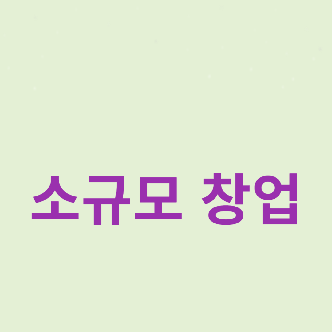 온라인 소규모 창업 아이디어 20가지