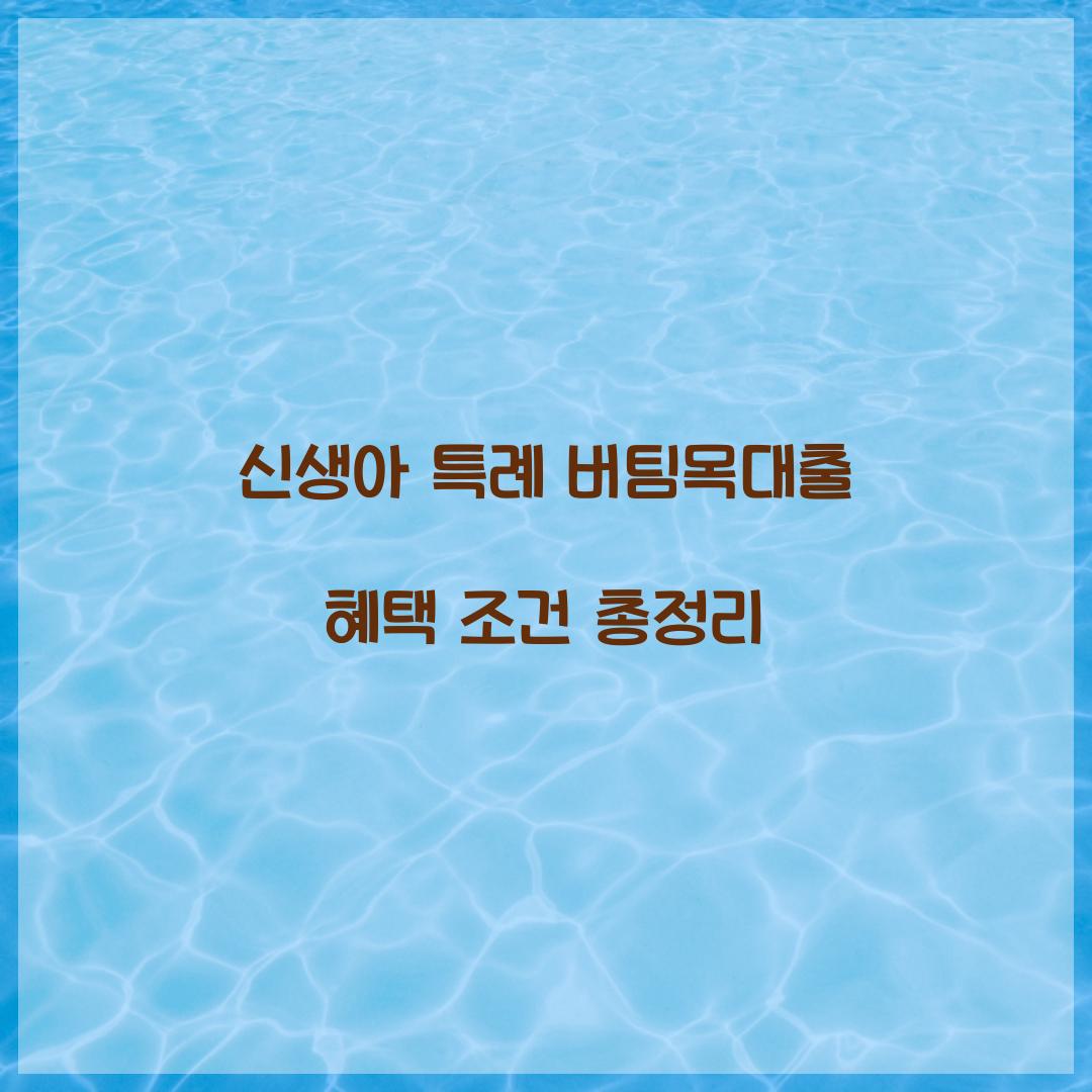 신생아 특례 버팀목대출