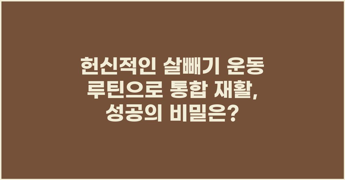 헌신적인 살빼기 운동 루틴으로 통합 재활