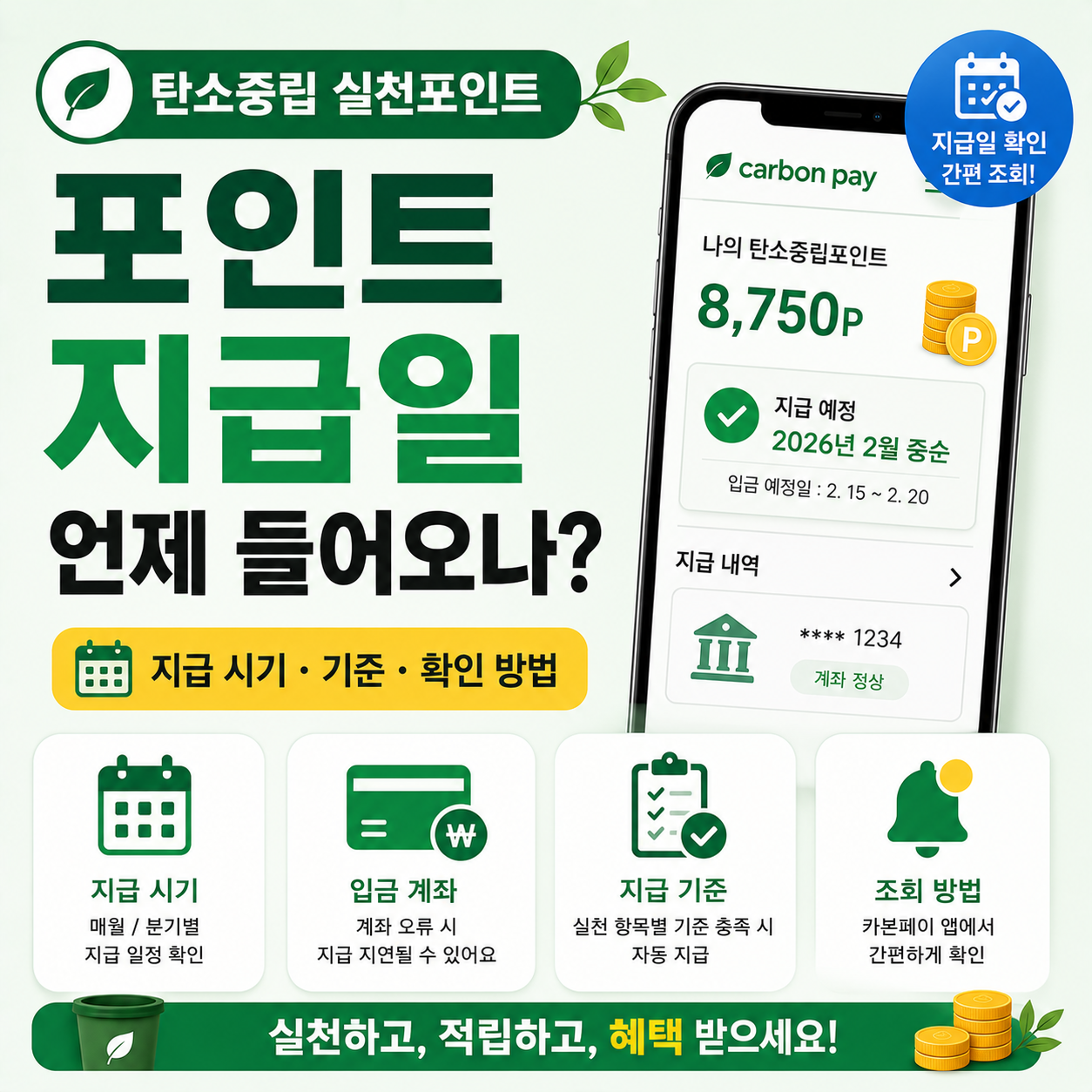 탄소중립 실천포인트 지급일 확인 화면