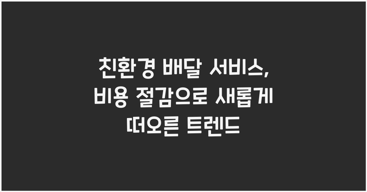 친환경 배달 서비스, 비용 절감