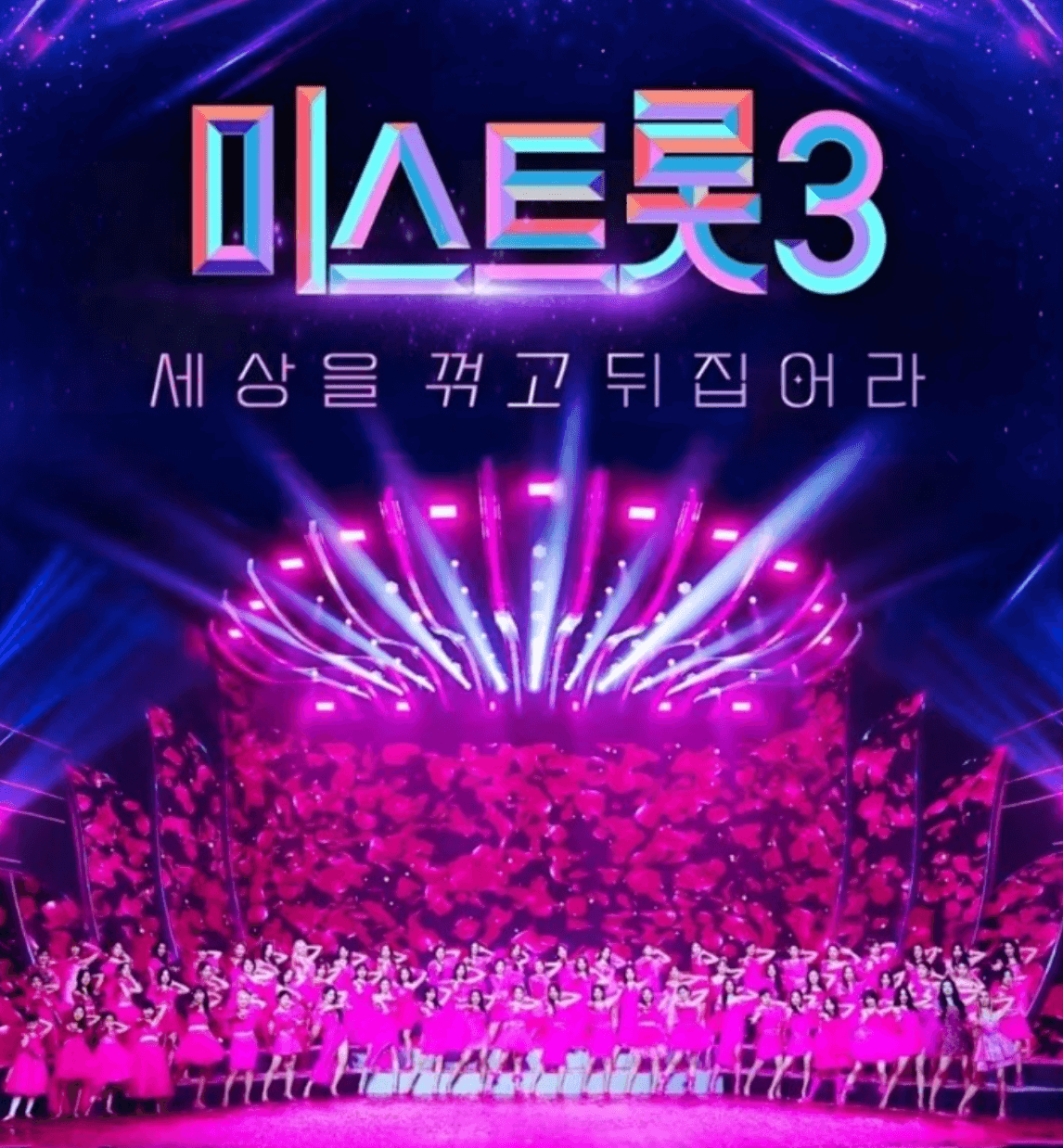 미스트롯3 전국투어 서울 콘서트 예매방법 가격 할인