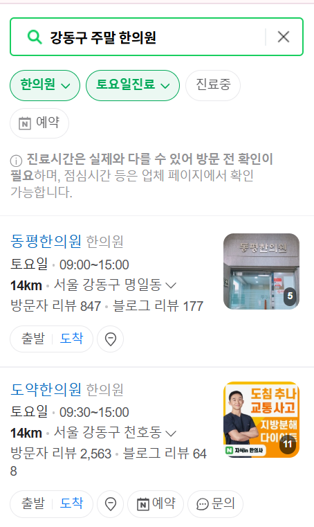 강동구 일요일 문 여는 한의원 리스트 ❘ 토요일, 주말, 공휴일 진료 영업 병원 목록 찾기