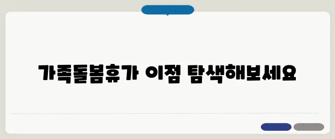 가족돌봄휴가 효과 지금 확인해보세요