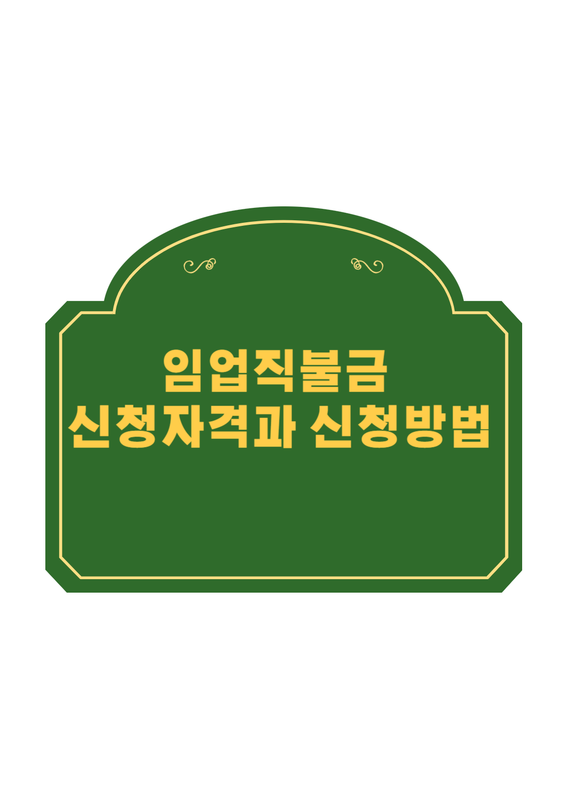 임업직불금 신청자격 신청방법