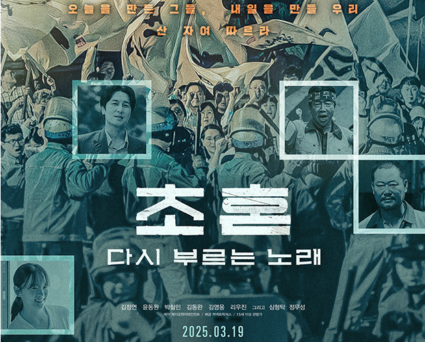 초혼, 다시 부르는 노래 영화 시사회 초대 이벤트 포스터