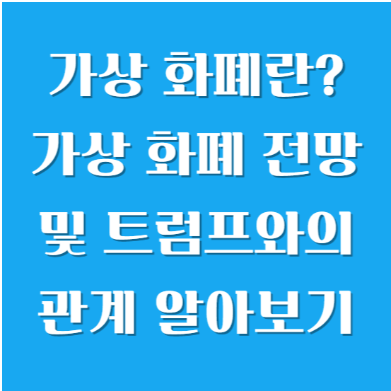 가상 화폐란? 가상 화폐 전망 및 트럼프와의 관계 알아보기