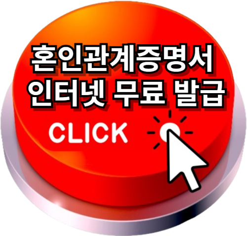 혼인관계 증명서 인터넷 발급 - 대법원 전자가족관계 등록 시스템