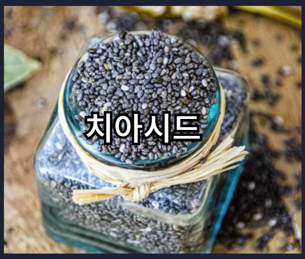 오메가-3 가 풍부한 음식 - 치아시드