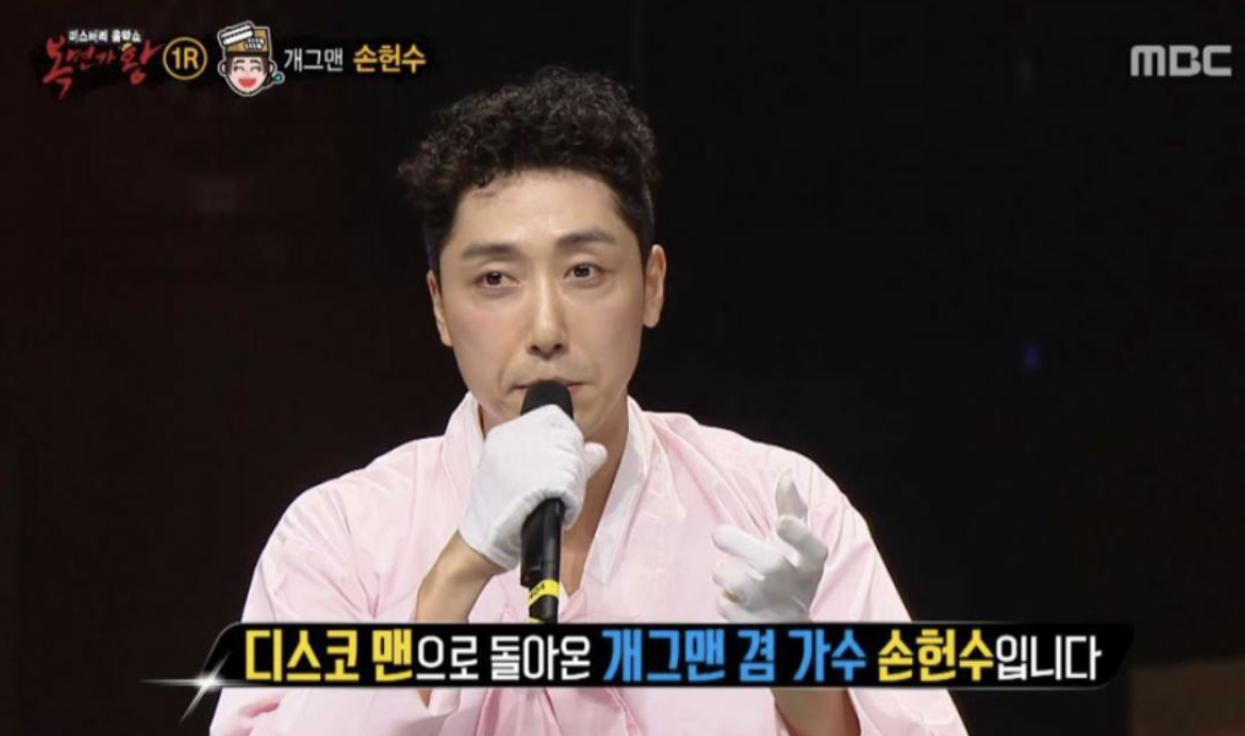 손헌수 복면가왕