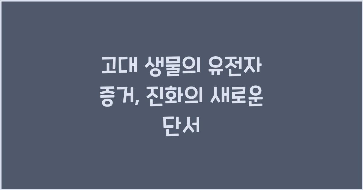고대 생물의 유전자 증거  