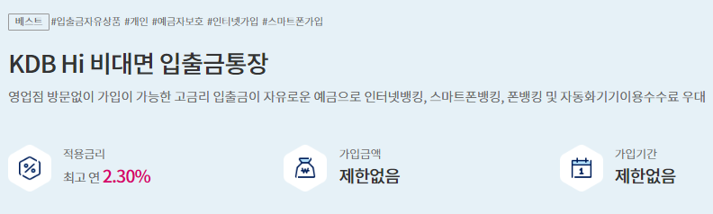 KDB 산업은행 KDB Hi 비대면 입출금통장