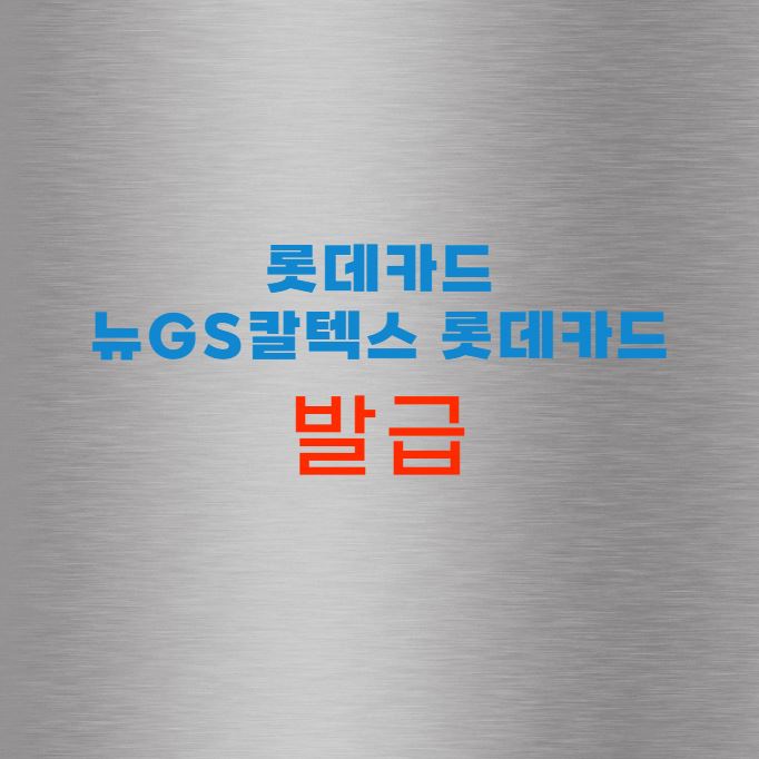 뉴GS칼텍스 롯데카드
