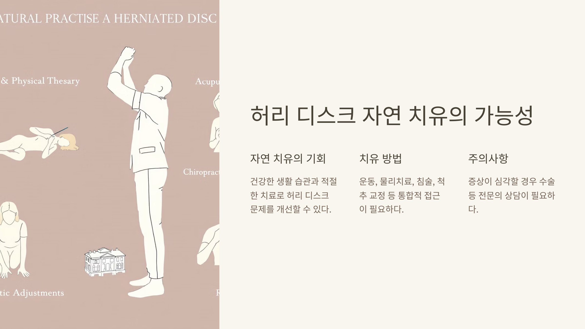 허리 디스크 자연 치유의 가능성