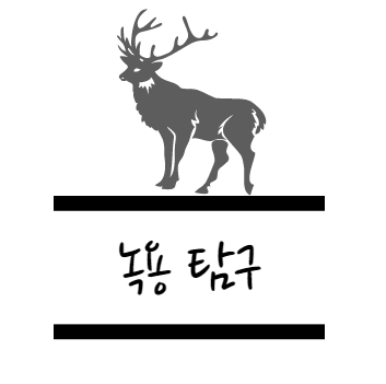 녹용 효능