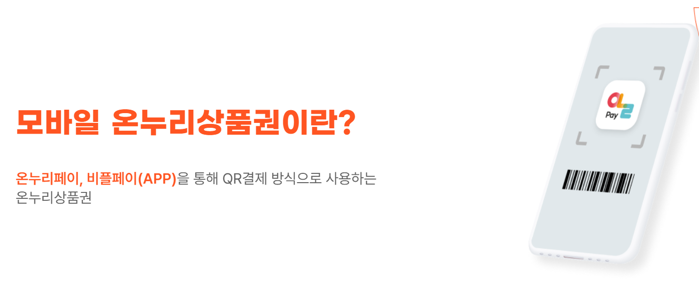 모바일 온누리상품권 QR결제방법