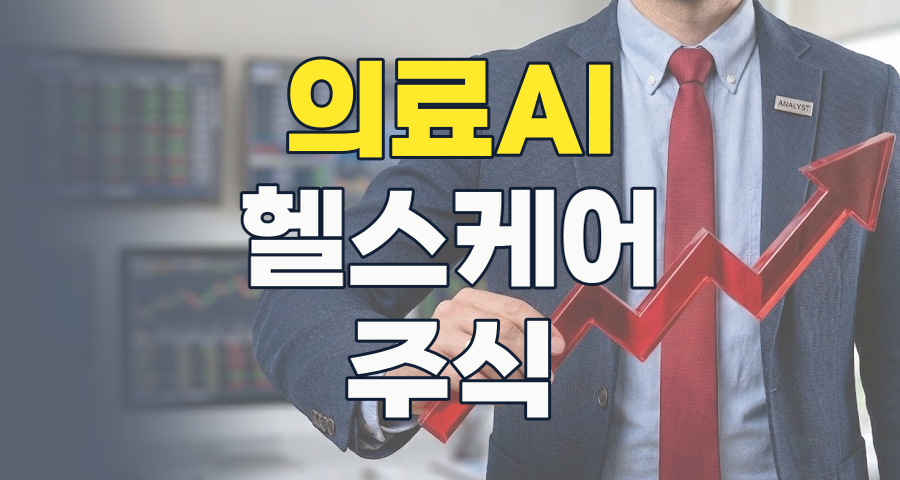 2026년, 의료AI 주식 시장: 미래 헬스케어 혁명의 핵심 투자 가이드