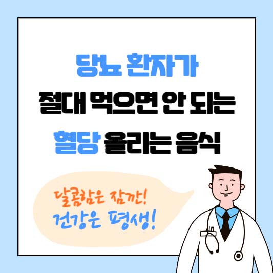 달콤함은 잠깐, 건강은 평생! 당뇨 환자가 절대 먹으면 안 되는 혈당 올리는 음식